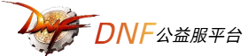 DNF公益服发布平台